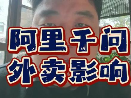 去阿里千问薅羊毛啦!阿里千问可以 AI 点外卖,阿里千问对于外卖行业有何影响?#阿里千问 #千问 #千问点外卖 #向上外卖说 #外卖运营