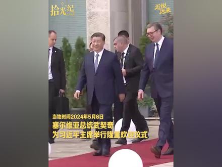5月24日至28日,塞尔维亚总统武契奇对中国进行国事访问。2024年5月,习主席访塞时,一万五千名当地民众挥舞两国国旗表示最热烈的欢迎。回顾这一幕,感受中塞铁杆友谊!