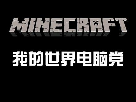 之前发了手机党的干货,现在你们要的电脑党干货来了#我的世界 #我的世界模组制作 #我的世界皮肤制作