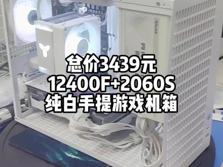 总价3439元 纯白手提游戏小机箱 酷睿12代i5 12400F 搭配品牌翻新的发行者RTX2060S纯白显卡 主板选用性价比很高的精粤B760M-GAMING纯白主板 电源先马逾辉雪妖V5 散热器选用乔思伯CR1400EVO 内存选用光威天策3200C16双8G套条 机箱是笨牛E15搭配三把支持ARGB的鱼巢9025风扇 灯光由控制器控制 颜值非常高