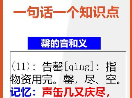 【七年级下册语文】15秒快速记忆罄的音和义@抖音小助手