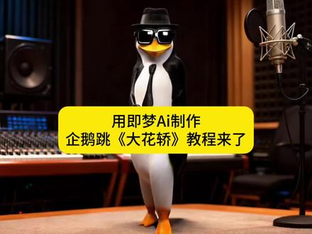 用即梦Ai制作企鹅跳舞《大花轿》教程来了!#即梦ai #教程 #上热门🔥 #热点 #舞蹈