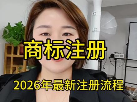 商标注册,最新2026年注册商标全流程#商标注册流程 #创作者中心 #创作灵感 #注册商标#国家知识产权局商标局