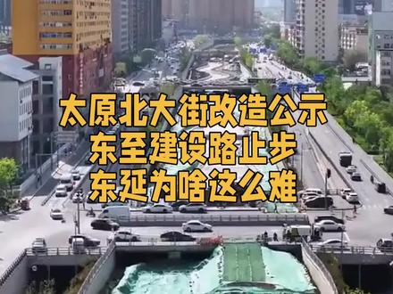 太原北大街改造公示东至建设路止步东延为啥这么难#太原 #山西 #北大街 #东延 #交通