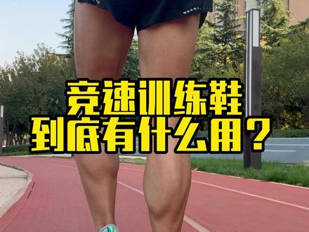 进阶跑者为什么需要一双竞速训练鞋,一条视频帮你分析分析#跑步 #日常训练 #跑鞋测评
