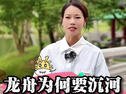 龙舟为何要沉河?#端午道安康 #全能导游 #导游来了 #井冈山子妍 @DOU+上热门