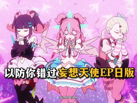 以防你错过妄想天使EP日版!这下对味了!#绝区零 #绝区零创作激励计划 #妄想天使