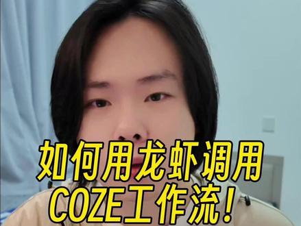 怎么用龙虾调用COZE工作流?我开源了个技能! #openclaw #coze #龙虾 #北京AI #悖论矩阵