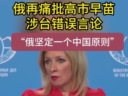 俄痛批高市早苗涉台错误言论#高市早苗