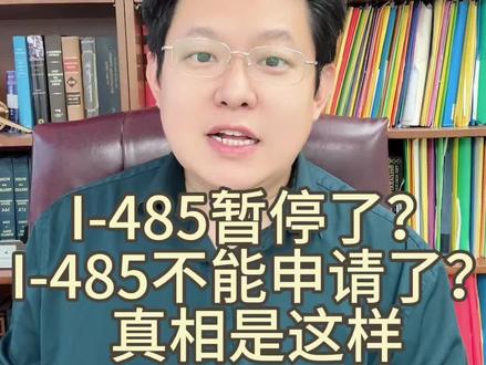 朱建丞律师:485暂停了?485不能申请了 真相是这样 朱建丞律师:485暂停了?485不能申请了 ?真相是这样
美国绿卡#移民#豁免递解令#婚姻移民亲属移民U签证催办令#朱建丞律师#投资移民EB5 杰出人才EB1