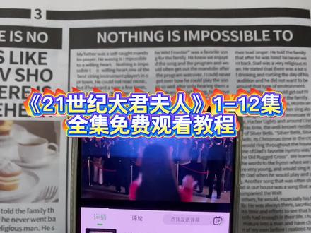 輸大君夫人世纪解開《21世纪大君夫人》1-12全集观看教程来啦,一口气追到大结局,简直不要太爽啦!!!#21世纪大君夫人#李智恩#iu#21世纪大君夫人开播#21世纪大君夫人韩剧21世纪大君夫人全集21世纪大君夫人大结局21世纪大君夫人好看吗21世纪大君夫人在哪看21世纪大君夫人一共多少集21世纪大君夫人追剧日历