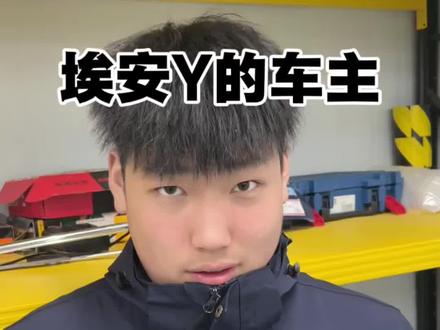 #广汽埃安 #埃安y #新能源汽车 提前预防,安全用车最重要