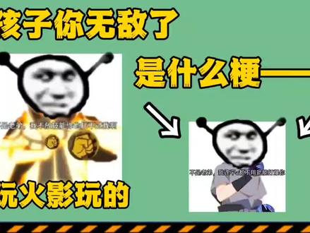 火影手游新梗,孩子你无敌了,是什么梗 #火影忍者手游