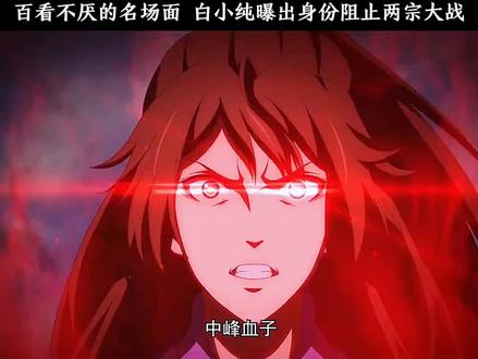百看不厌的名场面,白小纯曝出身份阻止两宗大战