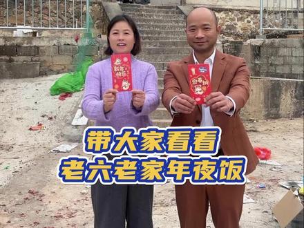 今天不整鱼缸,带大家看看老六老家的年夜饭是怎样的 兄弟们,评论区晒出你们的年夜饭,让老六也看一看#春节年夜饭大赏#超高负压鱼缸 #贵常春 #茅源菌种 #广西老六@抖音小助手