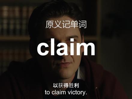 claim为什么既可以表示声称,又可以表示索要和认领? #一词多义 #英语单词 #claim #考研