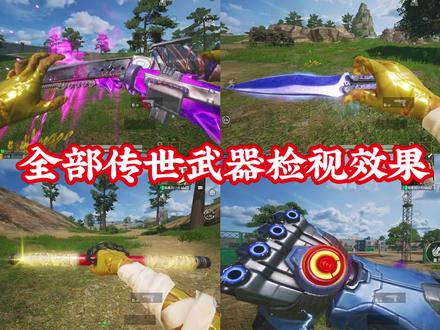 全网拥有所有传世武器的帅鑫✌️