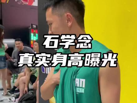 NBA3X石学念立马上场
#篮球#NBA3x#就是不服#NBA篮球公园