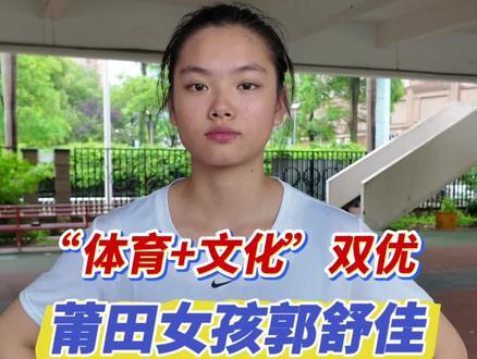 “体育+文化”双优!莆田女孩郭舒佳通过高水平特招被北京大学录取,成为福建唯一入围北京大学2025年高水平运动队的运动员,也是莆田历史上首位通过田径特长考入北京大学的学子。#莆田 #高考 #田径之乡 #北京大学
来源:湄洲日报全媒体记者 刘永辉
编辑:刘永辉
审核:柯晓