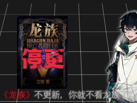 《龙族》不更新,你们就不看龙族了? #龙族 #作家江南 #龙族卡塞尔之门 本期参考文献来自:……#路明非的幻想时刻