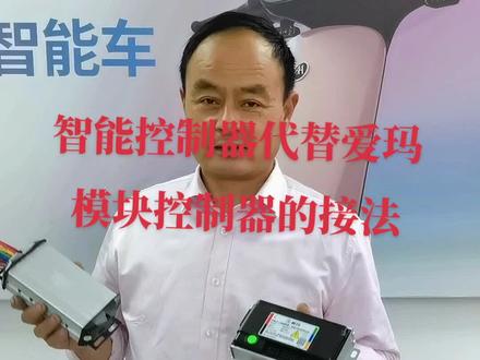 #电动车维修 爱玛模块控制器使用智能控制器的接线方法。下期讲讲爱玛一线通仪表的接线方法!
