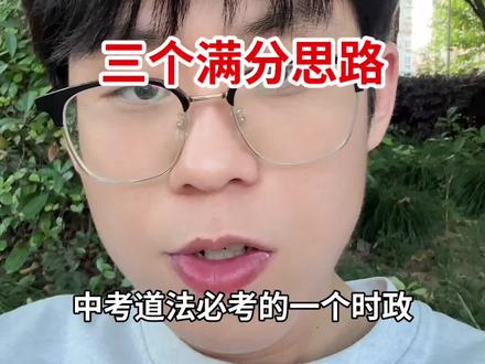 中考道法必考,时政热点,AI养龙虾 #初中道法 #初中政治 #初三 #中考