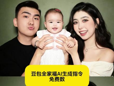 豆包ai合照生成亲子照教程 豆包ai合照生成一家三口照ai指令 豆包ai合照生成母女口令 豆包ai合照图片生成父母合照 豆包ai合照生成和亲人双人照 豆包ai合照生成豆包ai合照生成母女ai一家三口照片合成 #豆包ai#豆包P图已经nextlevel了#豆包全家福合照p图指令 #豆包ai合照生成一家三口照 #一家三口 豆包全家福四口人合照p图指令 豆包全家福合照p图指令 豆包全家福ai生成指令 一家三口照片用豆包p图怎么详细说 豆包一家三口合照p图指令 豆包全家福照片描述词 豆包全家福合照 豆包母女合照p图指令 豆包ai生成一家5口全家福指令