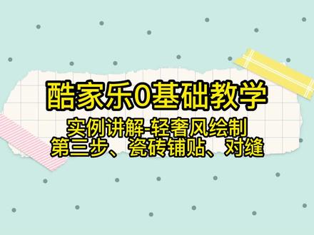 #酷家乐教学 #助理设计师 #酷家乐自学 #酷家乐零基础教学 #自学 客餐厅绘制篇,地砖铺贴及对缝,这段时间比较忙,我会尽可能更新。感谢理解,喜欢的点赞关注。有问题可以评论区直接提问,我会回复的。