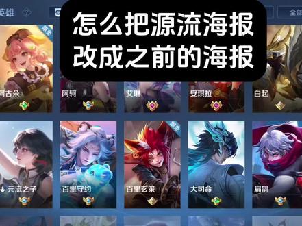 源流海报修改#王者荣耀 #游戏 #源流之子海报#上热门🔥