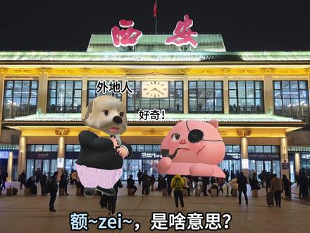 额贼是啥意思... #陕西话 #陕西方言 #额贼 #精神状态belike #你叫谁钉子头