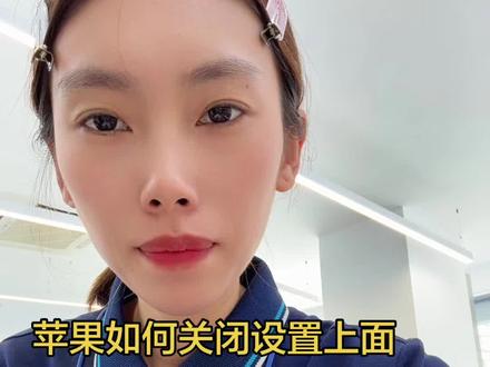 原来苹果手机上面设置的小红点是可以关闭的呀! #手机设置教程 #手机功能科普 #手机使用小妙招