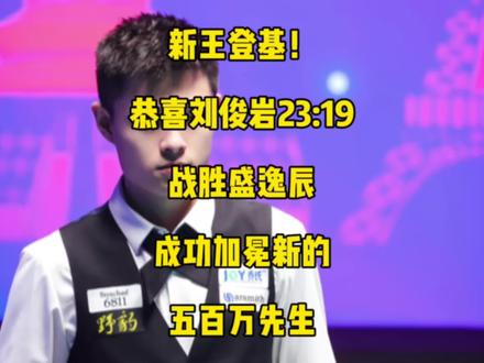 新王登基!刘俊岩23:19战胜盛逸辰,成功加冕新的五百万先生!#刘俊岩 #盛逸辰 #台球🎱 #康溪盛世