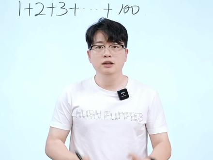 快速计算1+2+3+···+100=?
教孩子如何快速计算这类题目!
#数学 #学习 #初中数学 #数学干货 #知识前沿派对