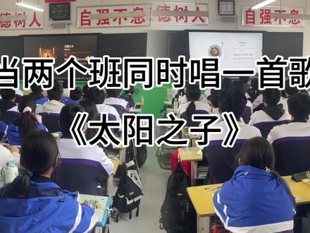 新歌学会了!#太阳之子 #周杰伦新歌 #当两个班同时唱一首歌