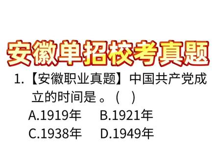 安徽单招校考真题训练第39天#安徽单招 #2026安徽单招 #安徽高职分类考试 #安徽中职升学 #安徽大专