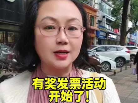 "乐购株洲.开票有喜",2026年株洲市有奖发票活动开始了。株洲市是全国开展有奖发票试点工作的50个城市之一,本次有奖发票试点活动,从今天(2月12日)开始,持续到7月31日,分六期开展,覆盖春节、五一等多个消费旺季。#春节 #有奖发票 #株洲 #促消费 #吃喝玩乐dou起来 @直播株洲 @株洲发布 @舒凡.老照片