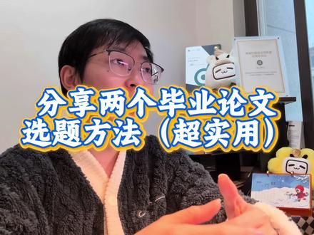 分享两个毕业论文选题方法(超实用)#毕业论文 #毕业论文选题 #毕业论文选题怎么选