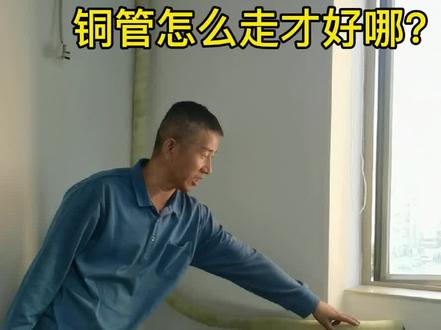 承重墙不能打孔,铜管只能这样走,怎么办?#中央空调 #空调安装 #空调安装