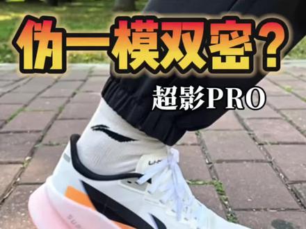 伪一模双密?李宁超影PRO没你想的那么简单!
#李宁 #超影pro #跑鞋 #抖音球鞋测评 #体考跑鞋
