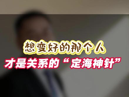 想变好的那个人才是关系的“定海神针” #夫妻 #婚姻 #成长