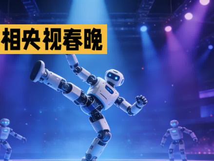 太燃了!春晚机器人上演360°高难度动作,科技感拉满! #2026央视春晚
#春晚机器人表演
#中国科技智造
#科技与艺术融合
#机器人硬核实力