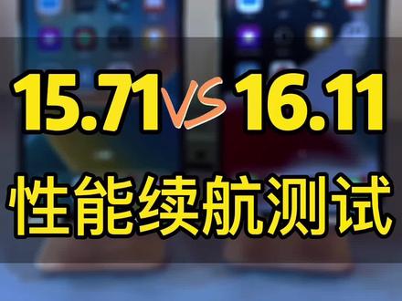 苹果系统性能续航测试,16.1.1到底要不要降级15.7.1,进来看看#苹果系统降级 #苹果系统测试