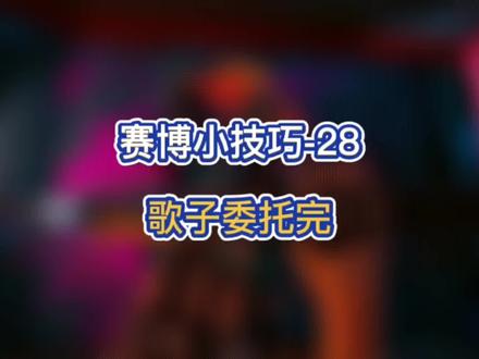和歌子的任务到目前全部完结,歌子委托中可以收集的的传说不朽各种物品也已发布,阿伟的夜之城之旅也即将迎来完结#赛博朋克2077 #赛博小技巧