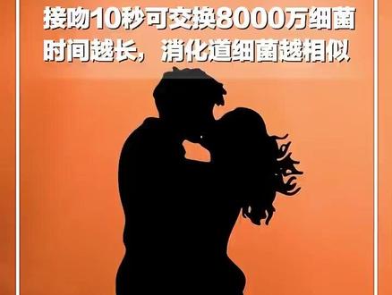 #每日新知 | 接吻10秒可交换8000万细菌,时间越长,消化道细菌越相似,可增强人体抵抗力。快谈个甜甜的恋爱吧。#新华每日电讯