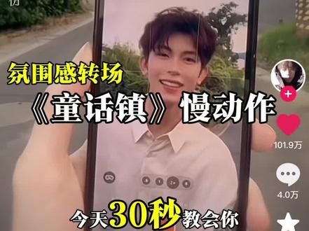 “唯一能见到Ta的方式,你却说是臆想症”童话镇拍摄剪辑教程
#执念是我唯一见ta的方式 #剪映 #剪辑 #童话镇 #童话镇慢动作