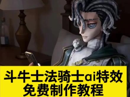 斗牛士法骑士ai制作教程 #斗骑 #随便ai随便玩 #斗牛法骑士 #豆包ai #第五人格
斗牛士法骑士
斗牛士法骑士剪辑
斗牛士教学ob
斗牛士玩法教程
斗牛士教程
斗牛士和骑士操作技巧
斗牛士玩法技巧
斗牛士手法
斗牛士骑士操作
斗牛士法骑士ai
斗牛士法骑士ai教程
斗牛士法骑士
斗牛士法骑士cp
斗牛士法骑士ai玩法
斗牛士法骑士推荐
斗牛士法死骑士
斗牛士法骑士ai介绍
斗牛士法骑士同人文