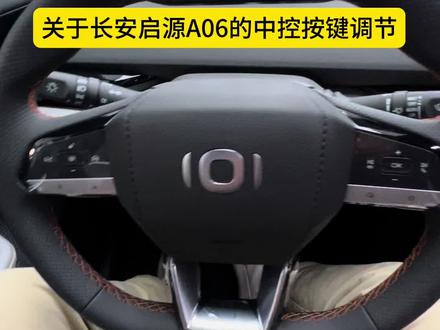 关于长安启源A06的中控按键调节#长安启源A06#汽车知识分享
