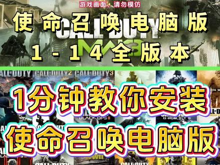1分钟教你安装使命召唤电脑版。 使命召唤电脑版怎么下载的教程,免费分享,1-14版本齐全,喜欢千万别错过。#使命召唤电脑版怎么下载 #使命召唤下载教程 #使命召唤单机版在哪下 #使命召唤 #使命召唤电脑版