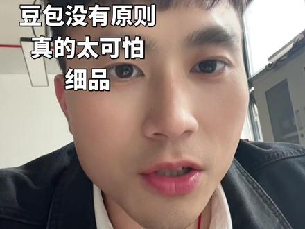 豆包真的误导性太大了 豆包这个AI软件误导性真的太强了,你去问他一个问题,然后他会给你回答,你马上反驳他给出答案,他又会马上顺着你的答案去驳回他之前的回答,然后来说你是对的,然后你再马上换一个说法,他又会顺着你那个说法去肯定你,等于他就是没有原则的,所以这个东西对于当代社会的危害真的是太……了#数据分析行业现状 #理性看待AI
