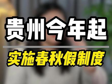 贵州春假确定了,连上清明假期 喜提六天 #贵州#贵州春假#清明节